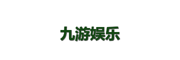 九游娱乐