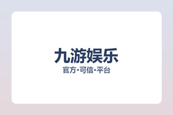 九游娱乐 主视觉